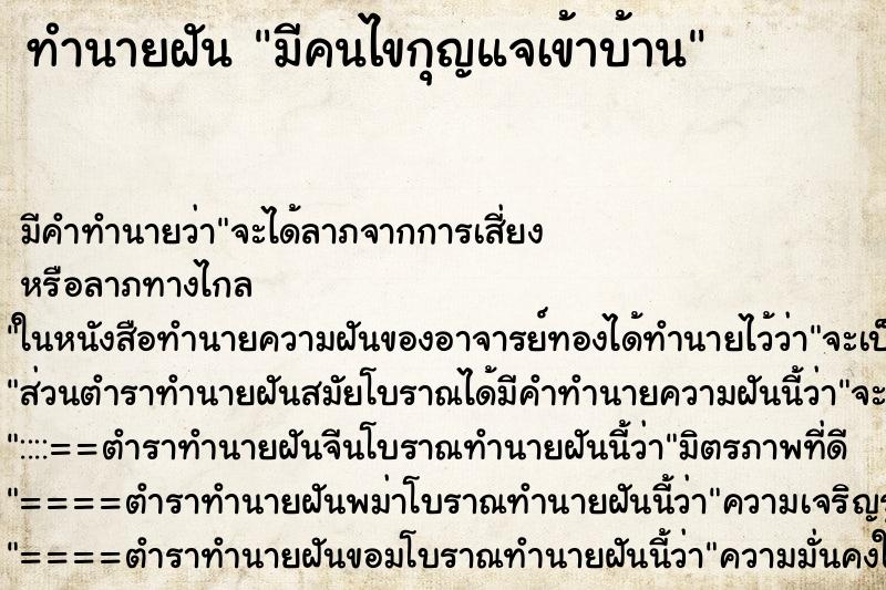 ทำนายฝัน มีคนไขกุญแจเข้าบ้าน ทำนายฝัน มีคนไขกุญแจเข้าบ้าน