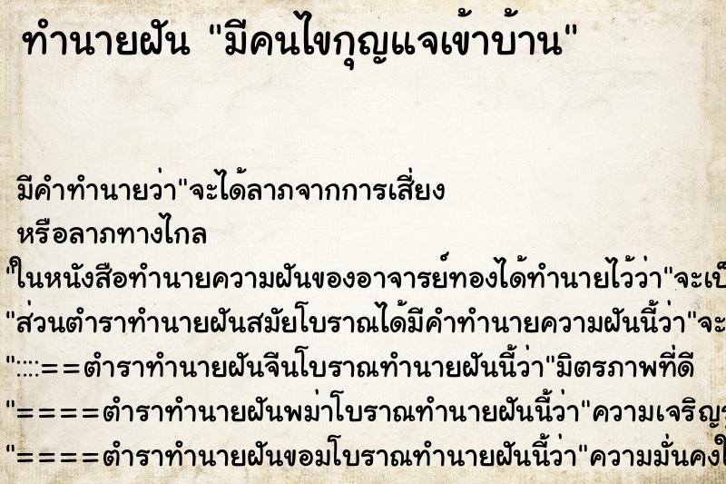 ทำนายฝัน มีคนไขกุญแจเข้าบ้าน ตำราโบราณ แม่นที่สุดในโลก