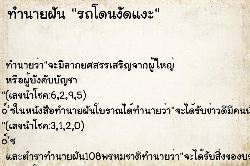 ทำนายฝัน รถโดนงัดแงะ ทำนายฝัน รถโดนงัดแงะ