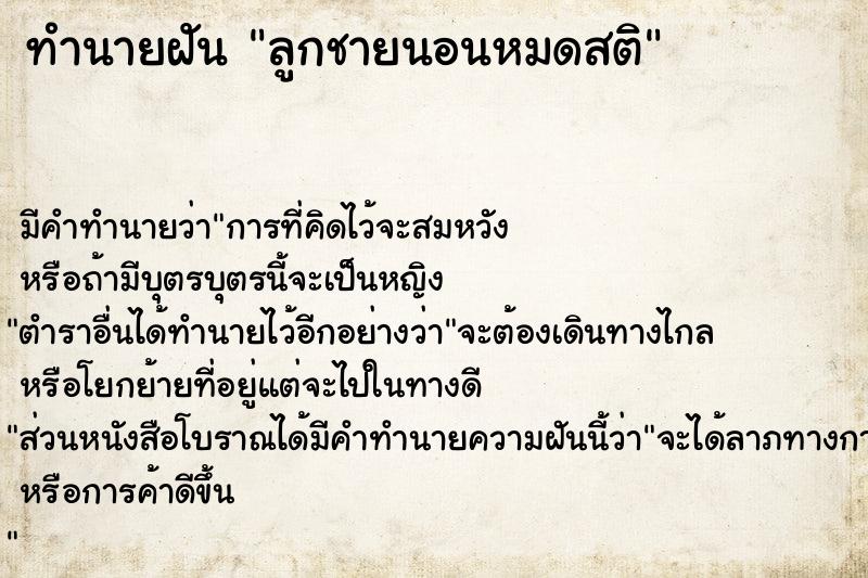 ทำนายฝันลูกชายนอนหมดสติ ทำนายฝันทำนายฝันลูกชายนอนหมดสติ