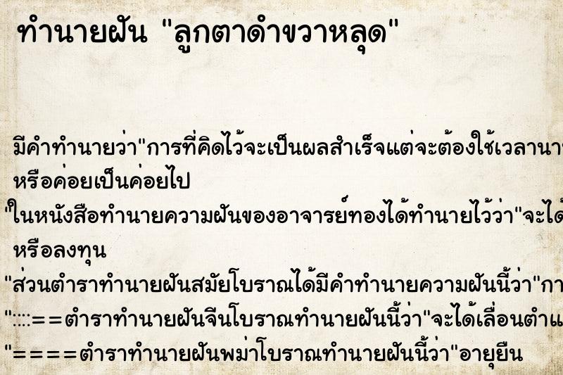 ทำนายฝันลูกตาดำขวาหลุด ทำนายฝันทำนายฝันลูกตาดำขวาหลุด