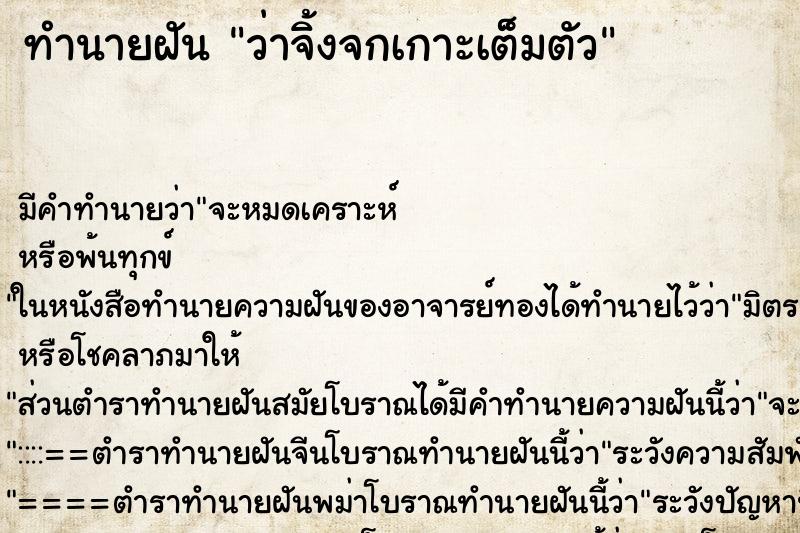 ทำนายฝันทำนายฝันว่าจิ้งจกเกาะเต็มตัว