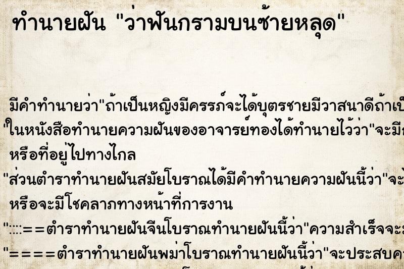 ทำนายฝัน ว่าฟันกรามบนซ้ายหลุด ทำนายฝัน ว่าฟันกรามบนซ้ายหลุด