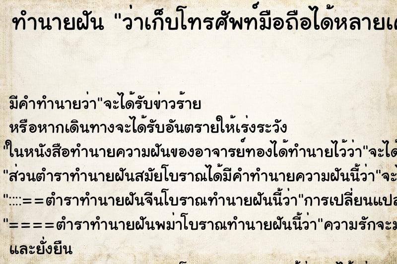 ทำนายฝัน ว่าเก็บโทรศัพท์มือถือได้หลายเครื่อง ทำนายฝัน ว่าเก็บโทรศัพท์มือถือได้หลายเครื่อง