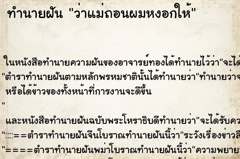 ทำนายฝันทำนายฝันว่าแม่ถอนผมหงอกให้