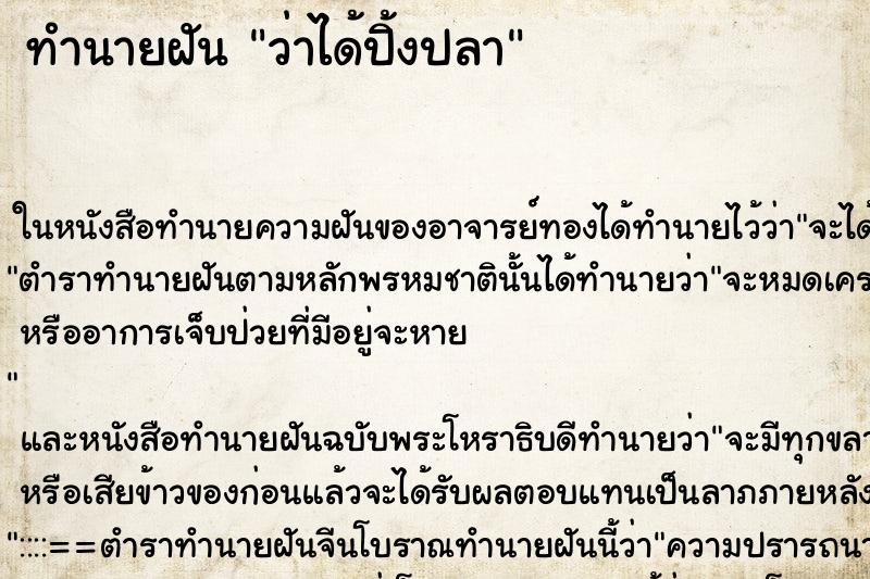 ทำนายฝันทำนายฝันว่าได้ปิ้งปลา