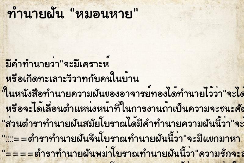 ทำนายฝัน หมอนหาย