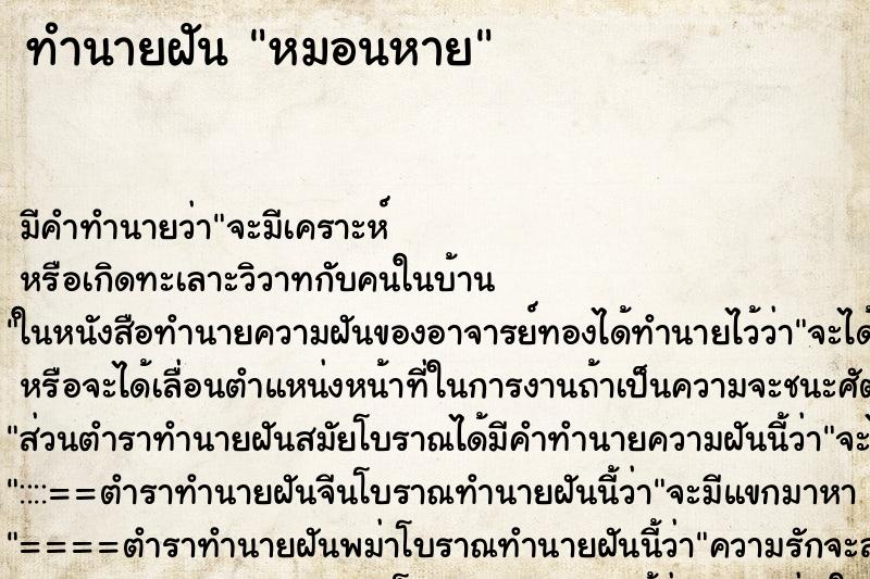 ทำนายฝัน หมอนหาย ตำราโบราณ แม่นที่สุดในโลก