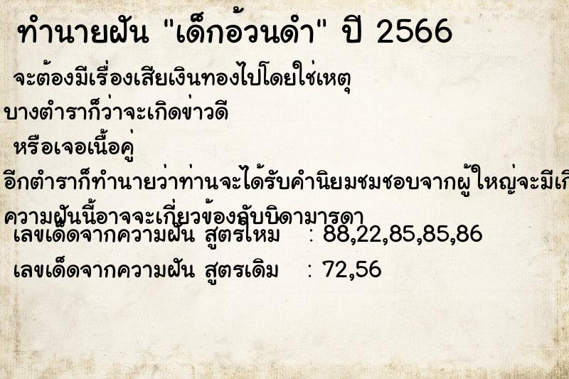 ทำนายฝัน เด็กอ้วนดำ ทำนายฝัน เด็กอ้วนดำ