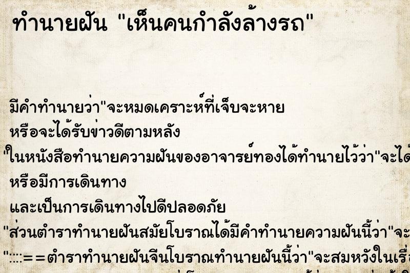 ทำนายฝัน เห็นคนกำลังล้างรถ ทำนายฝัน เห็นคนกำลังล้างรถ