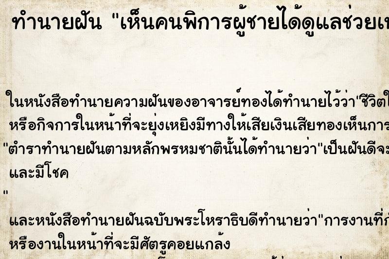 ทำนายฝัน เห็นคนพิการผู้ชายได้ดูแลช่วยเหลือเขา ทำนายฝัน เห็นคนพิการผู้ชายได้ดูแลช่วยเหลือเขา