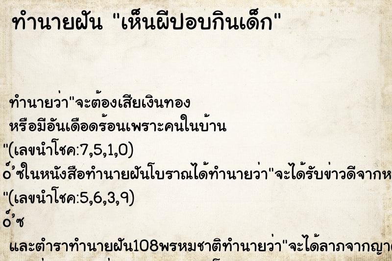 ทำนายฝัน เห็นผีปอบกินเด็ก ตำราโบราณ แม่นที่สุดในโลก