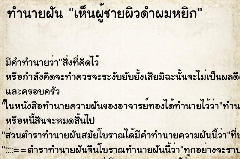 ทำนายฝัน เห็นผู้ชายผิวดำผมหยิก ตำราโบราณ แม่นที่สุดในโลก