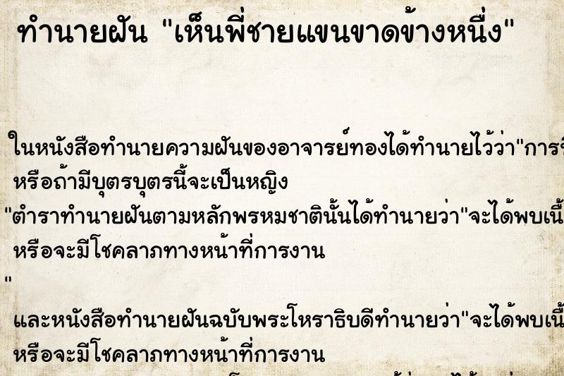ทำนายฝัน เห็นพี่ชายแขนขาดข้างหนื่ง ทำนายฝัน เห็นพี่ชายแขนขาดข้างหนื่ง