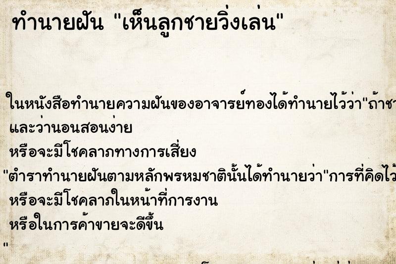 ทำนายฝันทำนายฝันเห็นลูกชายวิ่งเล่น