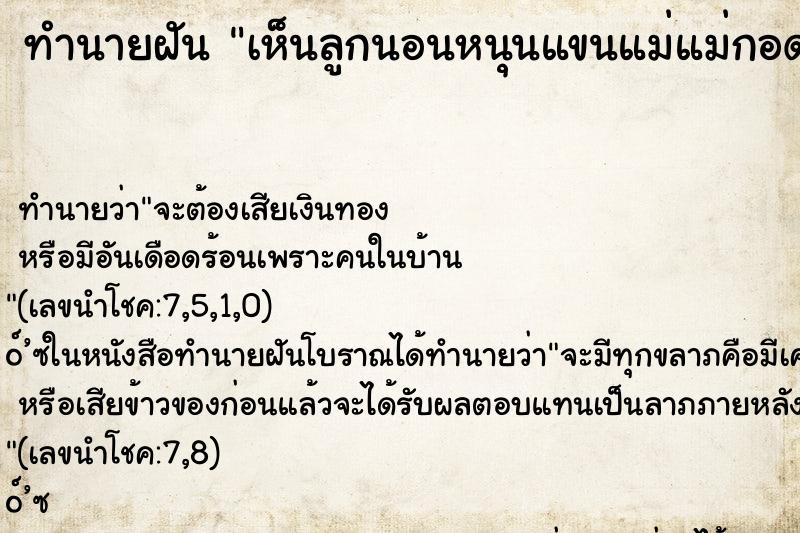 ทำนายฝัน เห็นลูกนอนหนุนแขนแม่แม่กอดลูก