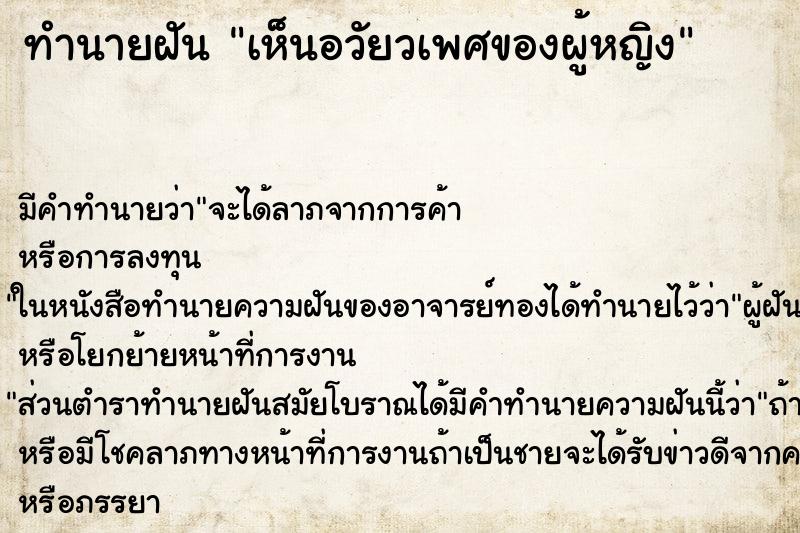 ทำนายฝันเห็นอวัยวเพศของผู้หญิง ทำนายฝันทำนายฝันเห็นอวัยวเพศของผู้หญิง