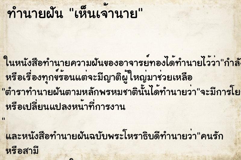 ทำนายฝัน เห็นเจ้านาย