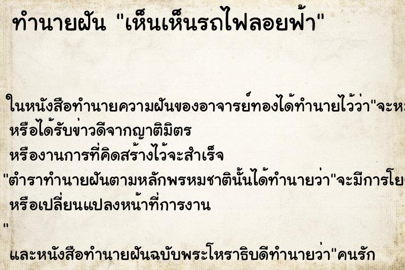 ทำนายฝันเห็นเห็นรถไฟลอยฟ้า ทำนายฝันทำนายฝันเห็นเห็นรถไฟลอยฟ้า
