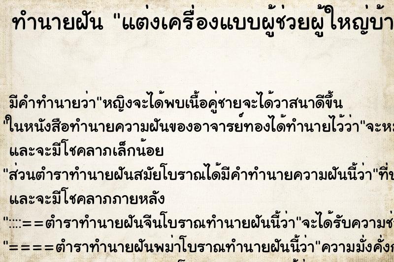 ทำนายฝัน แต่งเครื่องแบบผู้ช่วยผู้ใหญ่บ้าน ทำนายฝัน แต่งเครื่องแบบผู้ช่วยผู้ใหญ่บ้าน