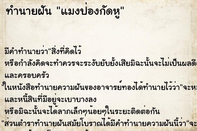 ทำนายฝันทำนายฝันแมงป่องกัดหู