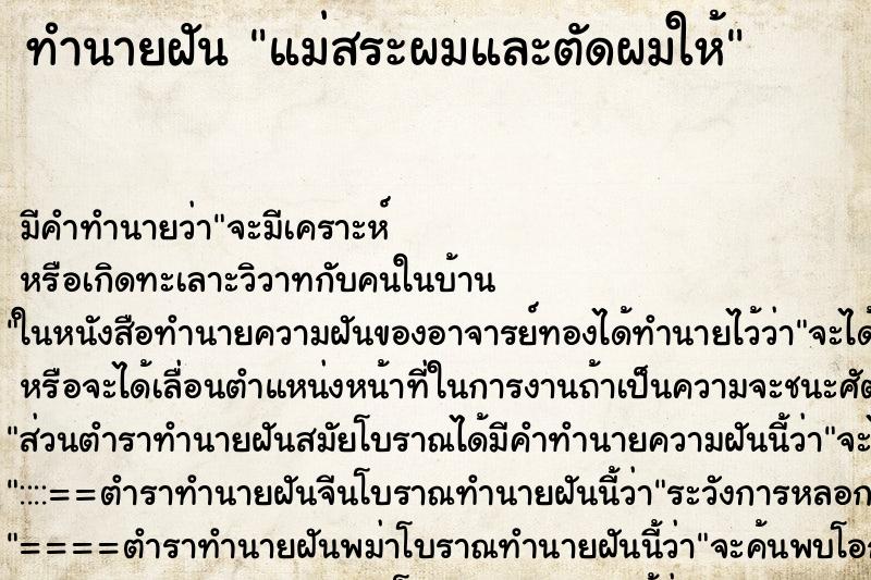 ทำนายฝันแม่สระผมและตัดผมให้ ทำนายฝันทำนายฝันแม่สระผมและตัดผมให้