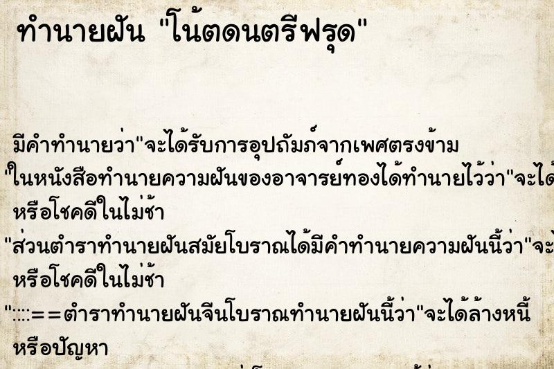 ทำนายฝัน โน้ตดนตรีฟรุด ทำนายฝัน โน้ตดนตรีฟรุด
