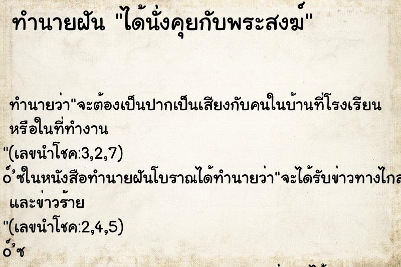 ทำนายฝัน ได้นั่งคุยกับพระสงฆ์ ตำราโบราณ แม่นที่สุดในโลก