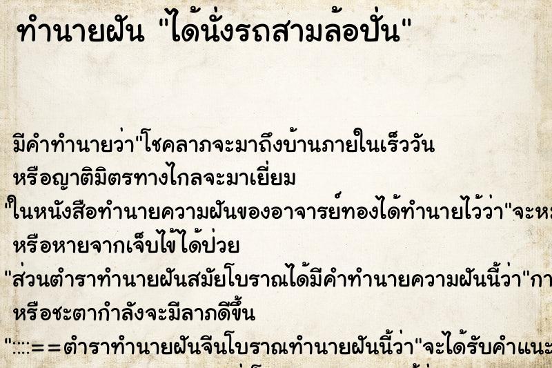 ทำนายฝันได้นั่งรถสามล้อปั่น ทำนายฝันทำนายฝันได้นั่งรถสามล้อปั่น