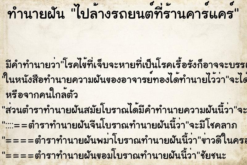 ทำนายฝันไปล้างรถยนต์ที่ร้านคาร์แคร์ ทำนายฝันทำนายฝันไปล้างรถยนต์ที่ร้านคาร์แคร์