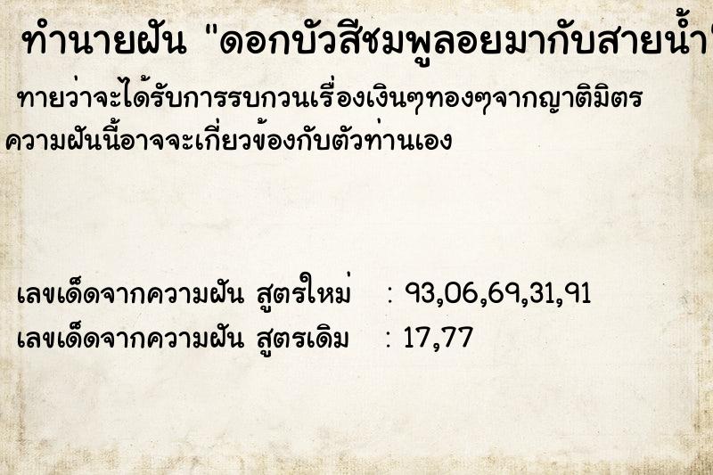 ทำนายฝันทำนายฝันดอกบัวสีชมพูลอยมากับสายน้ำ