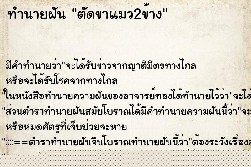 ทำนายฝันตัดขาแมว2ข้าง ทำนายฝันทำนายฝันตัดขาแมว2ข้าง