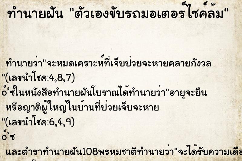 ทำนายฝัน ตัวเองขับรถมอเตอร์ไซค์ล้ม ทำนายฝัน ตัวเองขับรถมอเตอร์ไซค์ล้ม