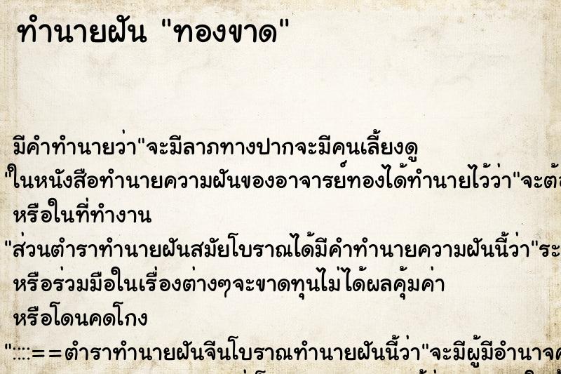 ทำนายฝัน ทองขาด ทำนายฝัน ทองขาด
