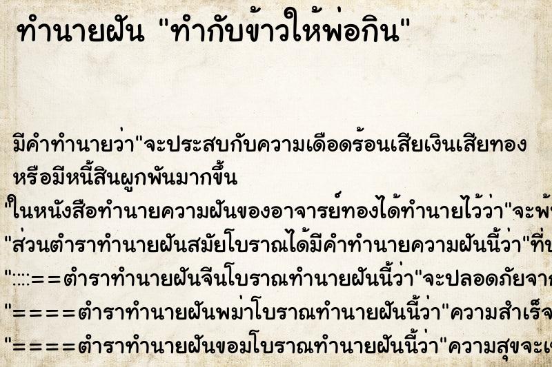 ทำนายฝัน ทำกับข้าวให้พ่อกิน ตำราโบราณ แม่นที่สุดในโลก