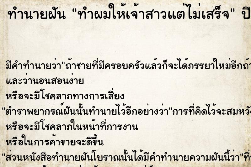 ทำนายฝัน ทำผมให้เจ้าสาวแต่ไม่เสร็จ ทำนายฝัน ทำผมให้เจ้าสาวแต่ไม่เสร็จ