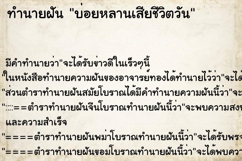 ทำนายฝันทำนายฝันบ่อยหลานเสียชีวิตวัน