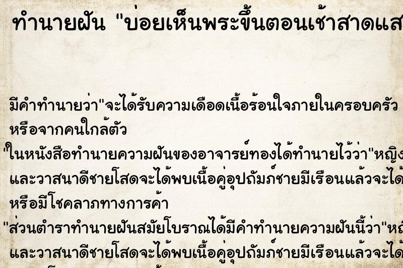 ทำนายฝัน บ่อยเห็นพระขึ้นตอนเช้าสาดแสงสีทอง ทำนายฝัน บ่อยเห็นพระขึ้นตอนเช้าสาดแสงสีทอง
