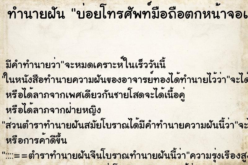 ทำนายฝันทำนายฝันบ่อยโทรศัพท์มือถือตกหน้าจอแตก