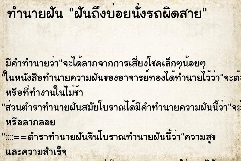 ทำนายฝันทำนายฝันฝันถึงบ่อยนั่งรถผิดสาย