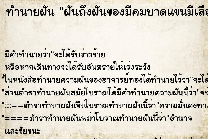 ทำนายฝันทำนายฝันฝันถึงฝันของมีคมบาดแขนมีเลือด