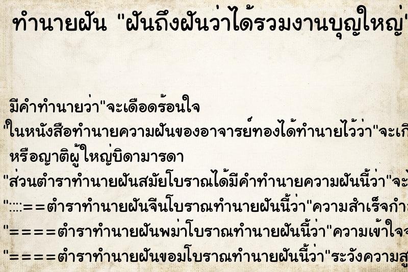 ทำนายฝันฝันถึงฝันว่าได้รวมงานบุญใหญ่ ทำนายฝันทำนายฝันฝันถึงฝันว่าได้รวมงานบุญใหญ่