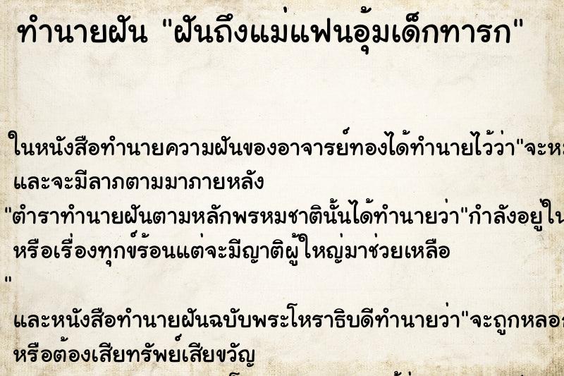 ทำนายฝันทำนายฝันฝันถึงแม่แฟนอุ้มเด็กทารก
