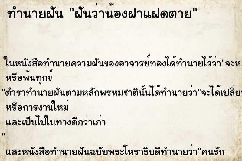 ทำนายฝันฝันว่าน้องฝาแฝดตาย ทำนายฝันทำนายฝันฝันว่าน้องฝาแฝดตาย