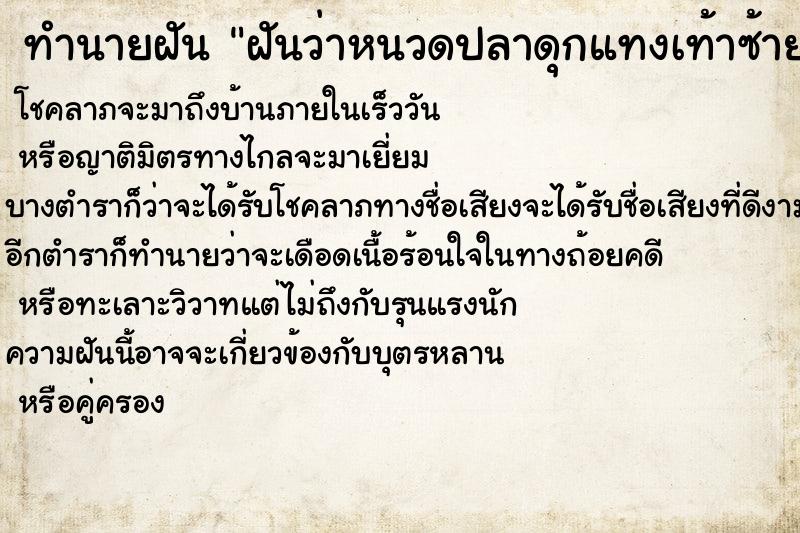 ทำนายฝันทำนายฝันฝันว่าหนวดปลาดุกแทงเท้าซ้าย