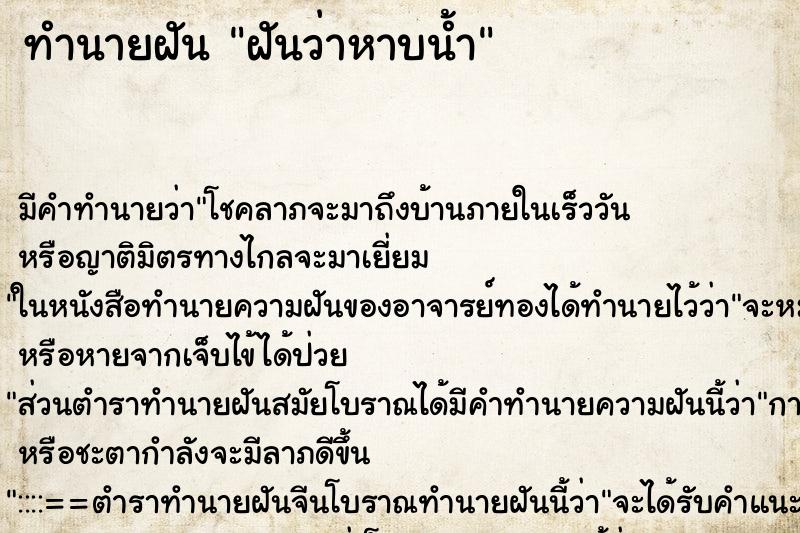 ทำนายฝัน ฝันว่าหาบน้ำ ตำราโบราณ แม่นที่สุดในโลก