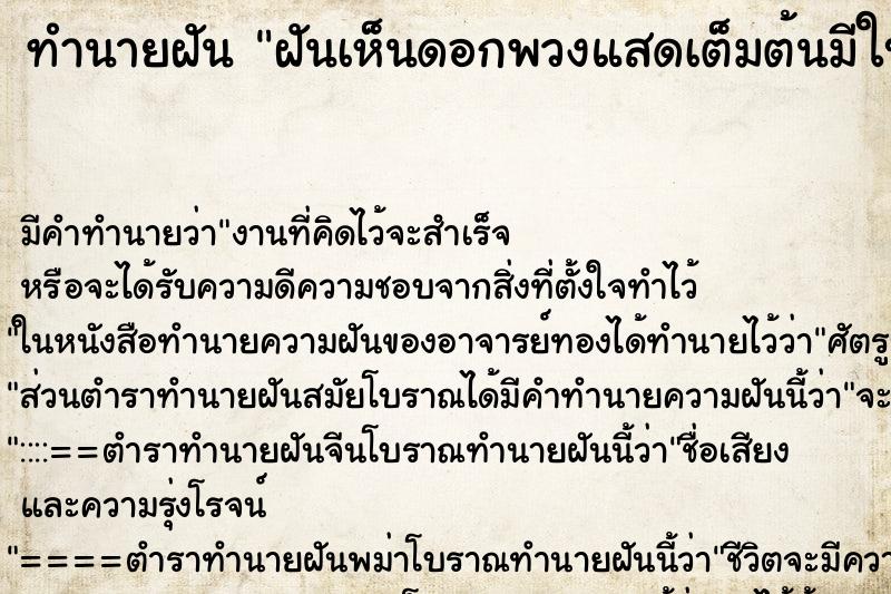 ทำนายฝันฝันเห็นดอกพวงแสดเต็มต้นมีใบน้อยมาก ทำนายฝันทำนายฝันฝันเห็นดอกพวงแสดเต็มต้นมีใบน้อยมาก