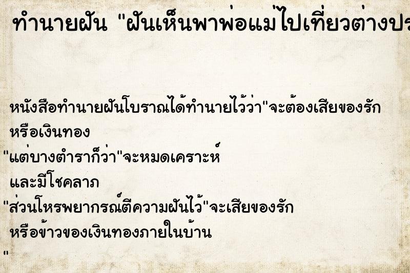 ทำนายฝันฝันเห็นพาพ่อแม่ไปเที่ยวต่างประเทศ ทำนายฝันทำนายฝันฝันเห็นพาพ่อแม่ไปเที่ยวต่างประเทศ