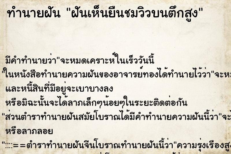 ทำนายฝัน ฝันเห็นยืนชมวิวบนตึกสูง ทำนายฝัน ฝันเห็นยืนชมวิวบนตึกสูง