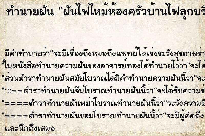 ทำนายฝันทำนายฝันฝันไฟไหม้ห้องครัวบ้านไฟลุกบริเวณถังแก้ช